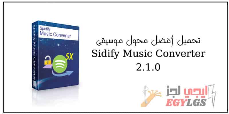 تحميل أفضل محول موسيقى Sidify Music Converter 2.1.0
